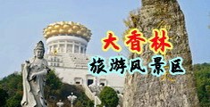 军人美女黄色视频bb中国浙江-绍兴大香林旅游风景区